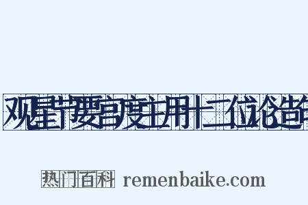 观星节要宫度主用十二位论造句是什么意思的图片